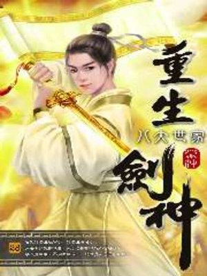 cover image of 重生劍神28